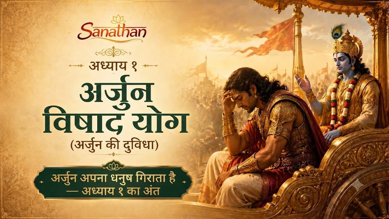 अर्जुन ने युद्ध से पहले धनुष क्यों छोड़ दिया? | अर्जुन विषाद योग | भगवद्गीता अध्याय 1 का अंत